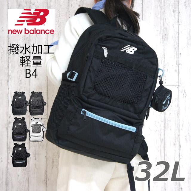 New Balance（ニューバランス） 通学リュック 男子 高校 女子 中学