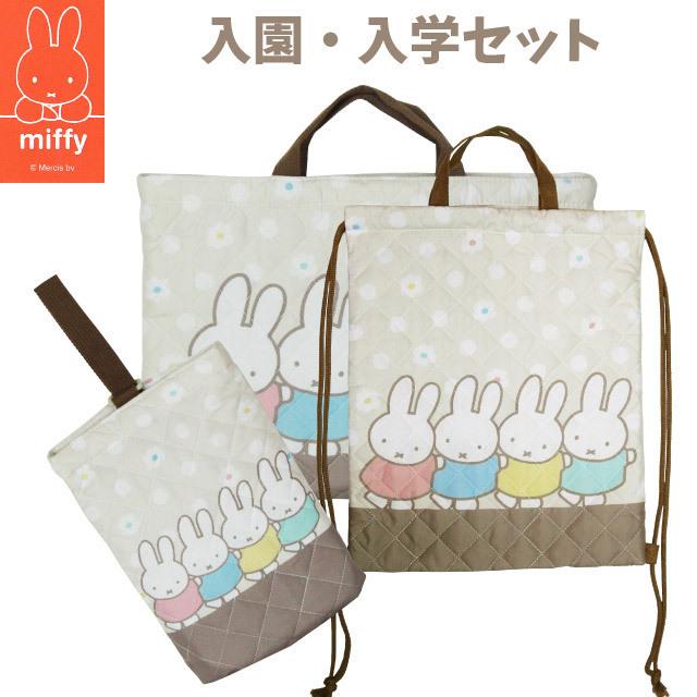 Miffy（ミッフィー） 入園 セット 女の子 入園入学 3点セット bn1385be