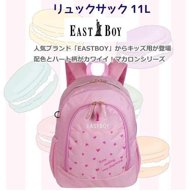 95 以上節約 イーストボーイ リュック キッズ 女の子 おしゃれ East Boy マカロン 11l Eba33 小学生 低学年 幼稚園 可愛い 小学校 通園 通学 遠足 Babylonrooftop Com Au