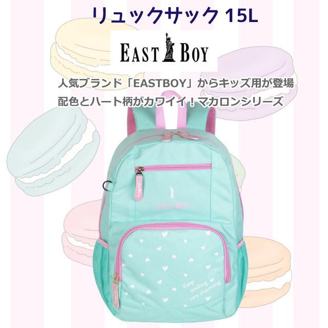 イーストボーイ リュック 小学生 高学年 女の子 East Boy マカロン 15l 林間学校 リュックサック 通塾 通学 かわいい 修学旅行 Eba34 お気にいる 子供