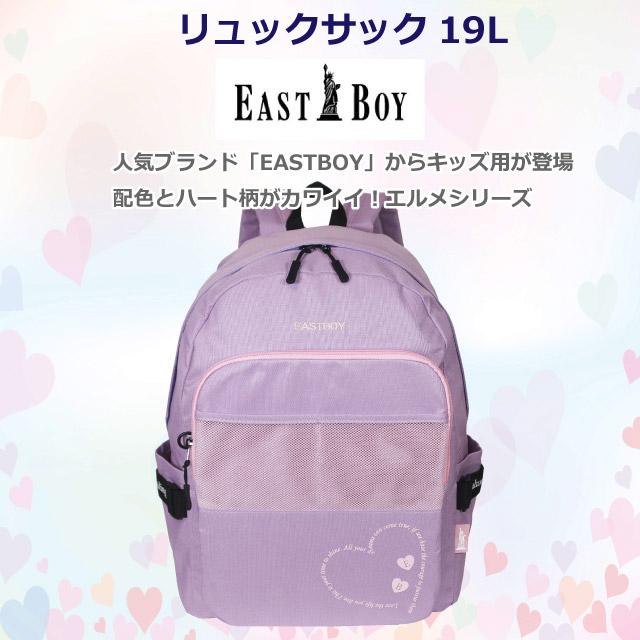 EASTBOY イーストボーイ リュック 小学生 高学年 女の子 EAST