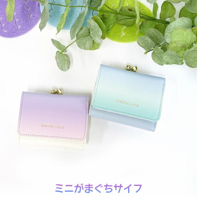 財布 キッズ 女子 三つ折り ミニ サイフ 小中学生 プチプラ 高校生 大人かわいい レディース がま口 Sherie Lips スムースグラデ ミニ口金財布 Lgr 305