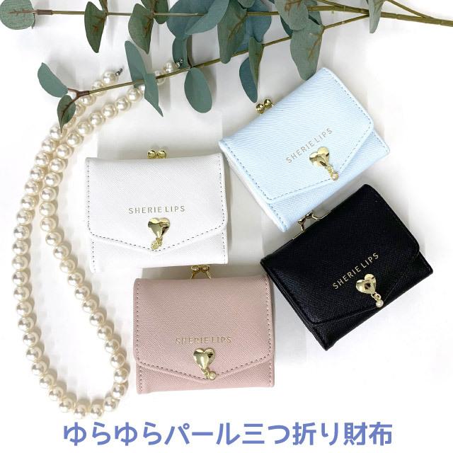 ミニ財布 高校生 財布 キッズ 女子 三つ折り オシャレ ミニ 小学生 中学生 がま口 水色 Sherie Lips ハート パール ミニ口金財布 Lpq 305 Lpq 305 かばんや 通販 Yahoo ショッピング