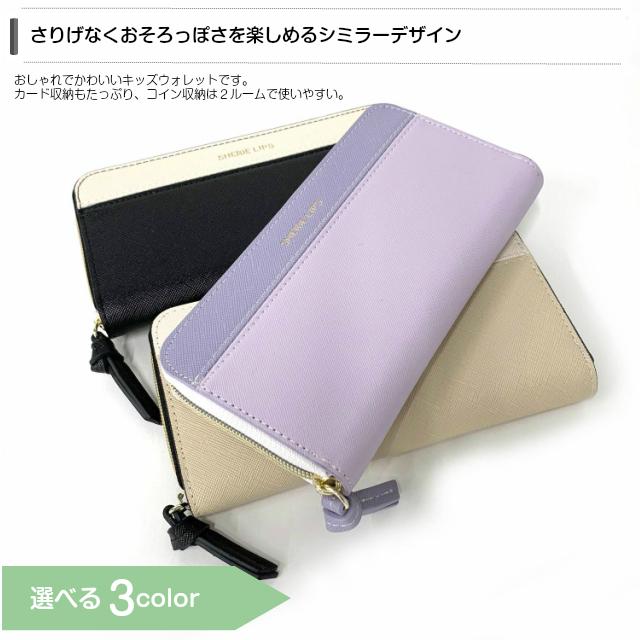 財布 子供 人気 キッズ 女の子 女子 中学生 小学生 プレゼント ラウンドファスナー 黒 ベージュ 紫 韓国 Sherie Lips シミラールック ラウンド長札財布 Lsm 108 Lsm 108 かばんや 通販 Yahoo ショッピング
