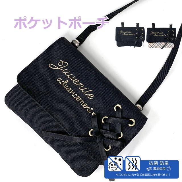 移動ポケット 小学校 ショルダー おしゃれ ポケットポーチ 子供