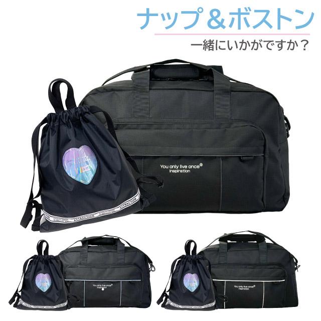 ボストンバッグ 修学旅行 バッグ 女子 林間学校 小学校 セット 女の子