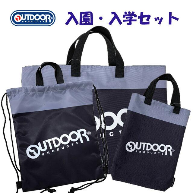 入園入学8点セット OUTDOOR PRODUCTS（アウトドアプロダクツ） 入学セット 3点 レッスン