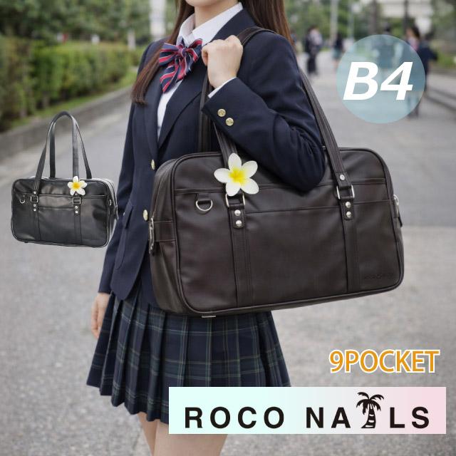 ROCO NAILS（ロコネイル） スクールバッグ スクバ 合皮 スクールバック