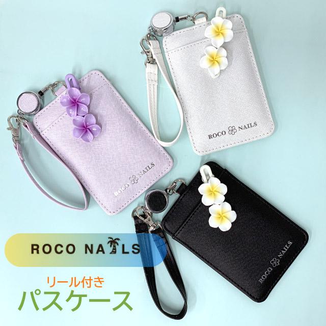 ROCO NAILS（ロコネイル） パスケース 高校生 中学生 定期入れ リール