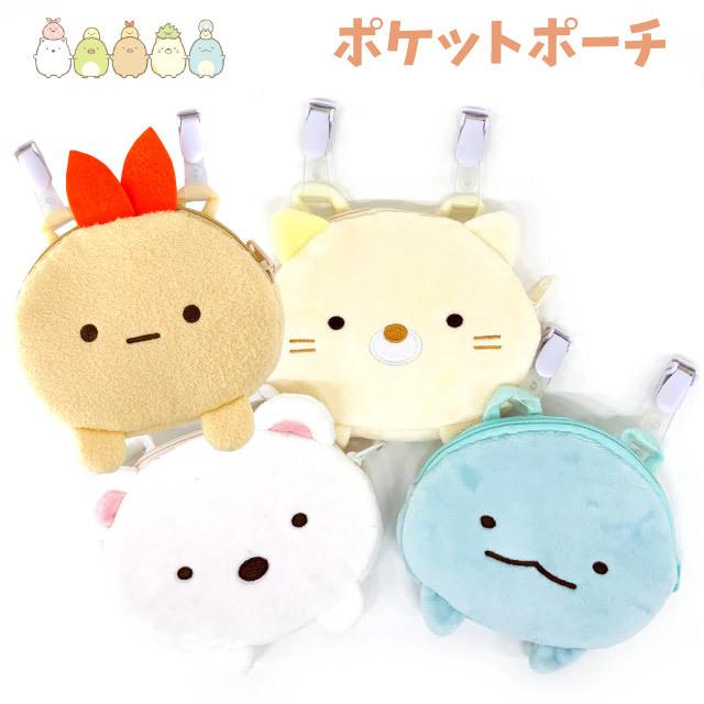 すみっコぐらし ポケットポーチ sg-0041 移動ポケット クリップ 付け