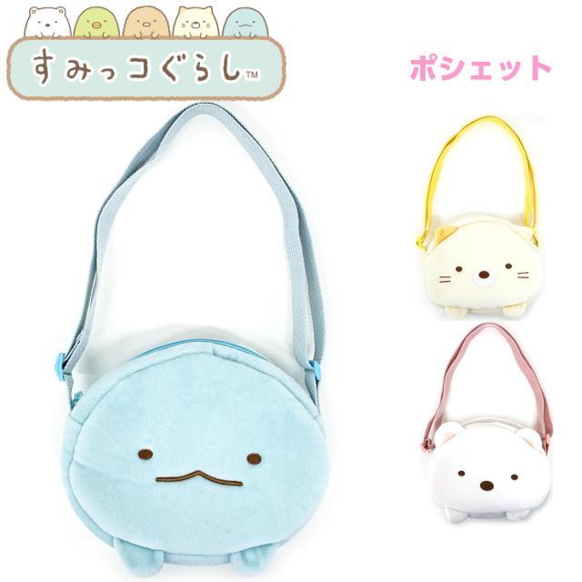 すみっコぐらし ポシェット Sg 0060 子供 ショルダーバッグ キッズ 女の子 すみっこぐらし とかげ ねこ しろくま 斜めがけバッグ プレゼント 小1 Sg 0060 かばんや 通販 Yahoo ショッピング