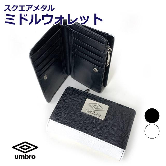 umbro アンブロ 財布 ミドルウォレット 中学生 高校生 男子 さいふ 二