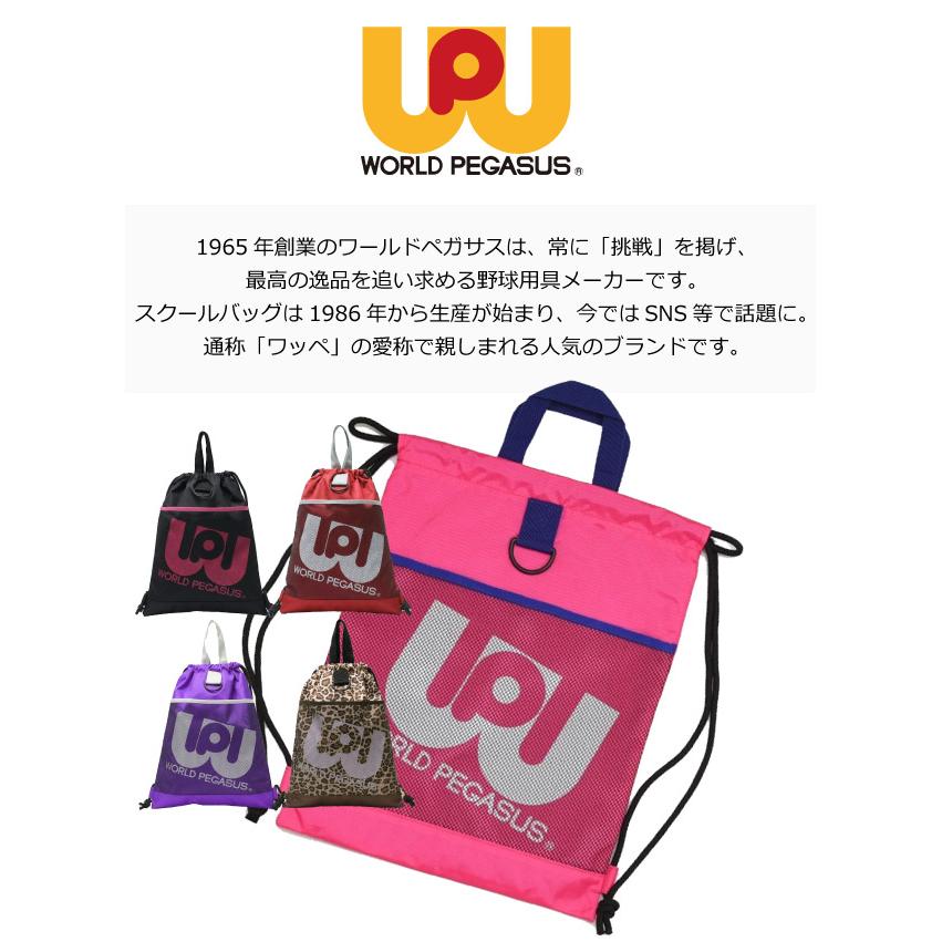 ワールドペガサス ナップサック ワッペ WORLD PEGASUS 人気 高校生