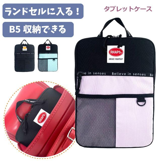 タブレットケース ランドセル ipadケース 小学校 小学生 女子