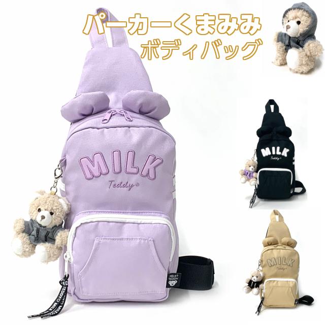 ボディバッグ キッズ 女子 黒 卸直営 紫色 くま グッズ ワンショルダー ボディーバッグ ボディバック Milk Teddy くま耳パーカー おしゃれ Wsg 641 斜めがけ