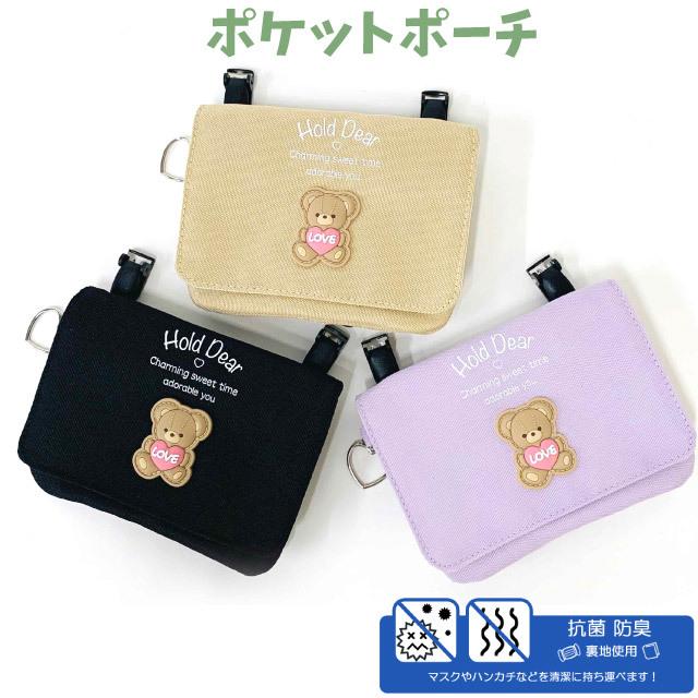 移動ポケット 高学年 低学年 ポケットポーチ 子供 おしゃれ ショルダー付き マスク入れ くま 黒 紫 Pop Parlor クマラバー フラットショルダー Wuc 531 Wuc 531 かばんや 通販 Yahoo ショッピング