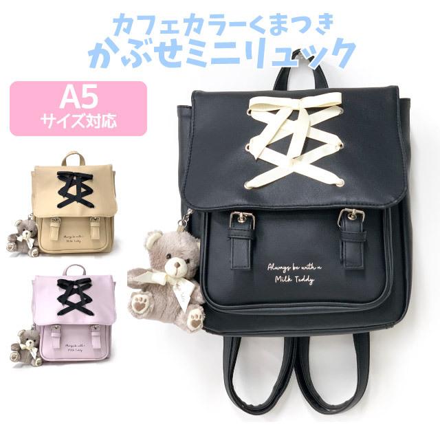 ミニリュック 小中学 小1 小2 小3 リボン くま テディベア 小学生 黒