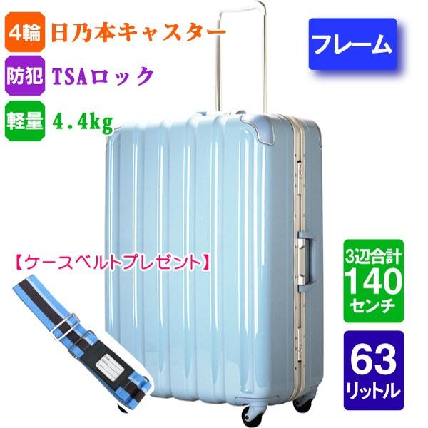スーツケース シフレ アイスブルー 受託手荷物無料 軽量 日乃本