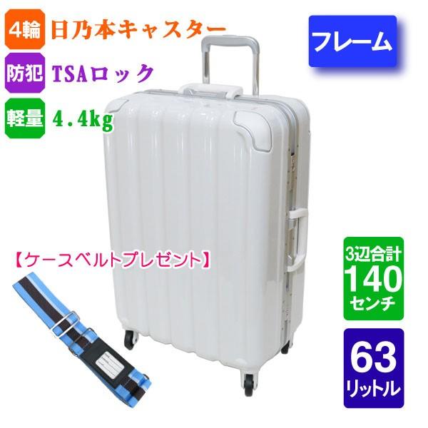 スーツケース シフレ ホワイト受託手荷物無料 軽量 日乃本キャスター