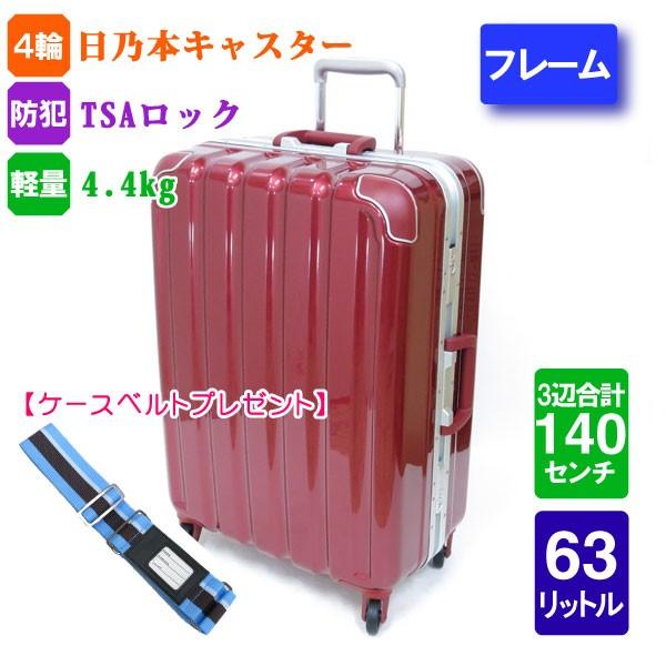 スーツケース シフレ ワイン 受託手荷物無料 軽量 日乃本キャスター 63