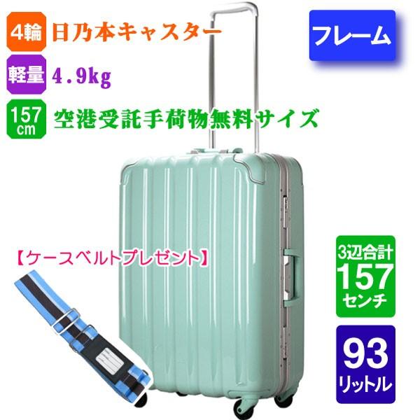 スーツケース シフレ パステルグリーン 受託手荷物無料 軽量 日乃本