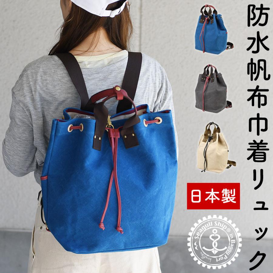 SEAGULL SHIP（シーガルシップ） 防水帆布 強度 極厚 巾着リュック