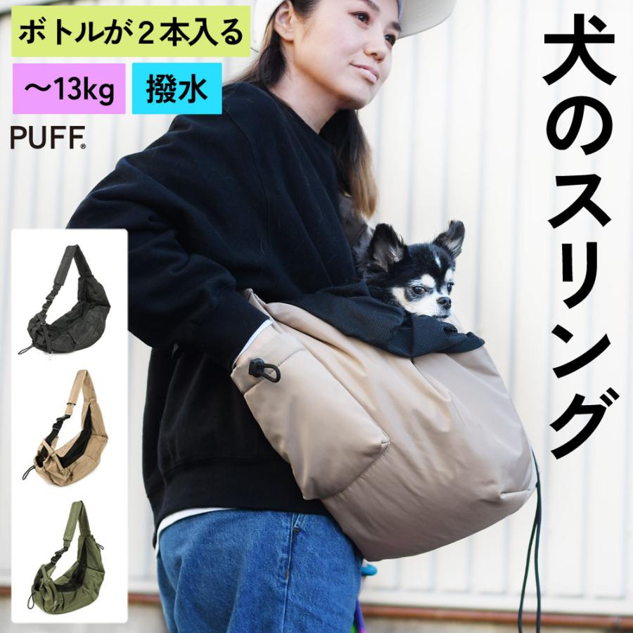 犬 スリング 小型犬 中型犬 抱っこ紐 PET PUFF SLING 13kgまで 底板