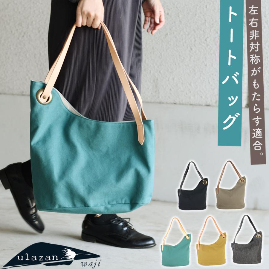 アシンメトリートートバッグ A4 左右非対称 WAJI ワジ 肩掛け アシンメトリートートバッグ A4 左右非対称 WAJI ワジ 肩掛け