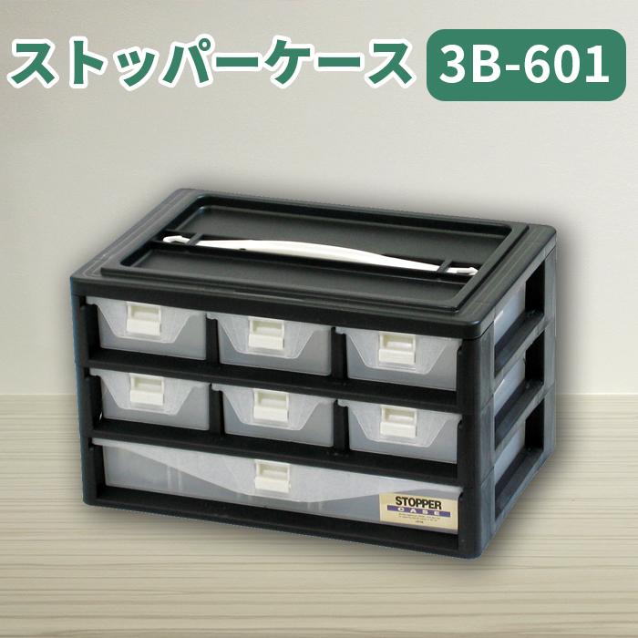 パーツケース ストッパーケース 3B-601 小物収納 小物収納ケース 工具箱 引き出し 持ち運び 積み重ね スタッキング | JEJアステージ