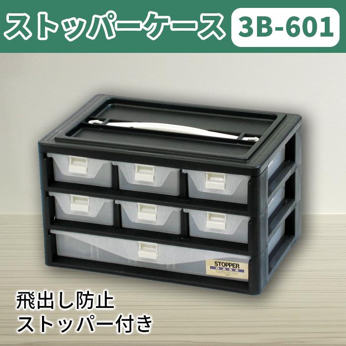 パーツケース ストッパーケース 3B-601 小物収納 小物収納ケース 工具箱 引き出し 持ち運び 積み重ね スタッキング | JEJアステージ | 02
