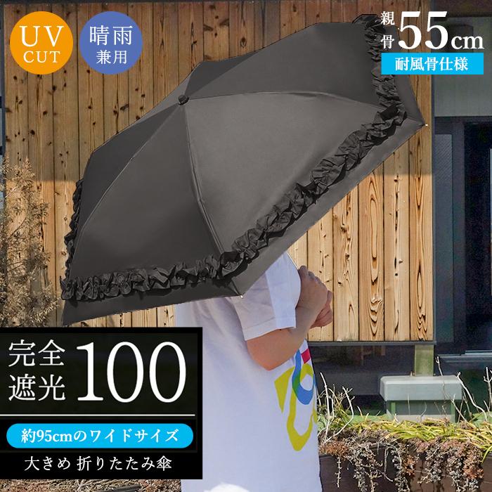 日傘 折りたたみ傘 完全遮光 3段 晴雨兼用 ギャザーフリル 黒 ブラック UVカット 親骨55cm 遮熱 UPF50＋ 撥水加工 はっ水加工 軽い 軽量 大きめ レディース | pink trick
