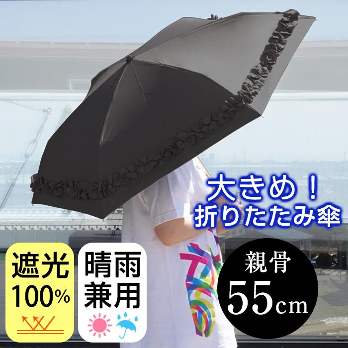 日傘 折りたたみ傘 完全遮光 3段 晴雨兼用 ギャザーフリル 黒 ブラック UVカット 親骨55cm 遮熱 UPF50＋ 撥水加工 はっ水加工 軽い 軽量 大きめ レディース | pink trick | 02