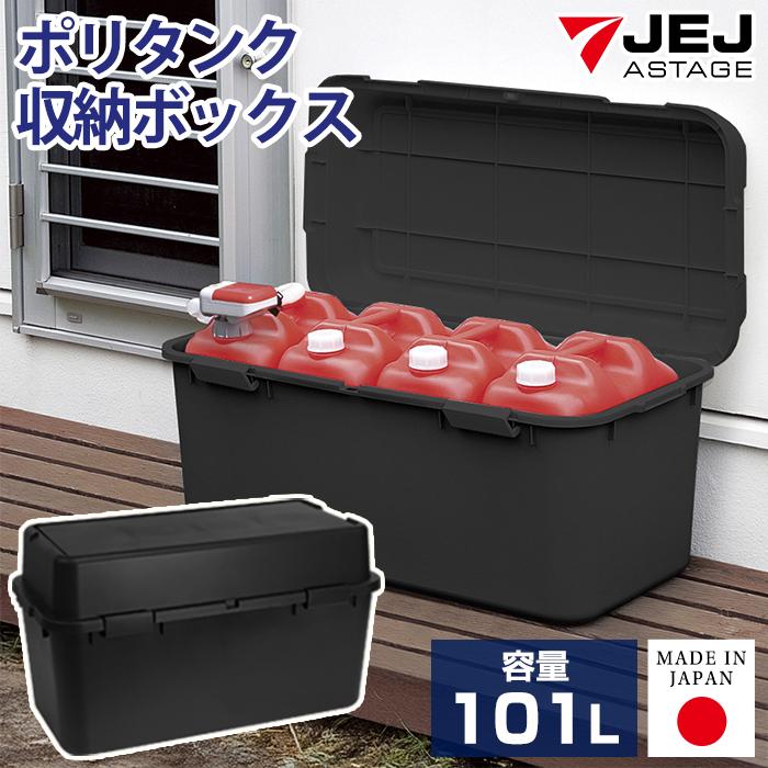 収納ボックス 屋外 大型 101L 黒 ブラック 宅配ボックス 屋外ストッカー ベランダ 屋外収納庫 物置 ポリタンク収納 灯油缶収納 220-A4 | JEJアステージ