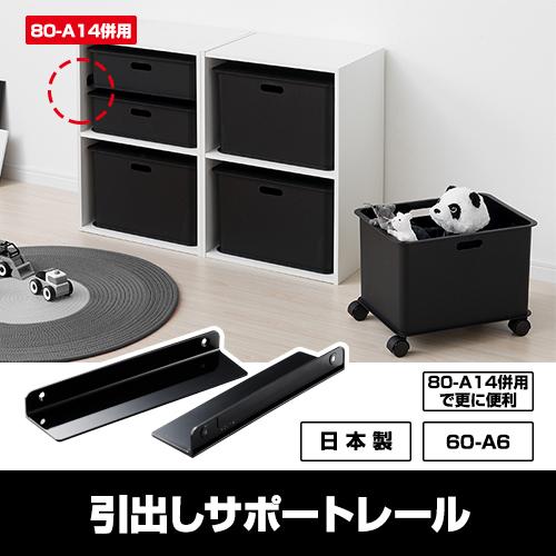 サポート レール 60 A6 カラーボックス 収納 ブラック モノトーン 黒 信用