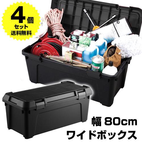 (4個セット特価) 収納ボックス 屋外 幅80cm 黒 ブラック アウトドア キャンプ DIY バーベキュー 大容量 収納ケース コンテナボックス スタッキング 160-A7｜kabarock