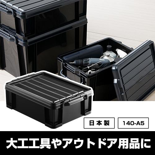 工具箱 アウトドア コンテナ 140-A5 黒 ブラック 工具ケース 工具ボックス 工具入れ 工具収納 コンテナボックス 収納ボックス キャンプ 大工｜kabarock