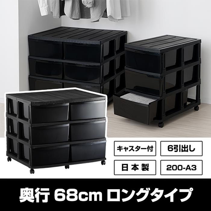 JEJアステージ 収納ケース 衣装ケース 6引き出し 奥行68cm 黒 JEJアステージ 収納ケース 衣装ケース 6引き出し 奥行68cm 黒