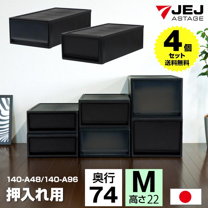 JEJアステージ (4個セット特価) 収納ボックス 引き出し 黒 ブラック 1
