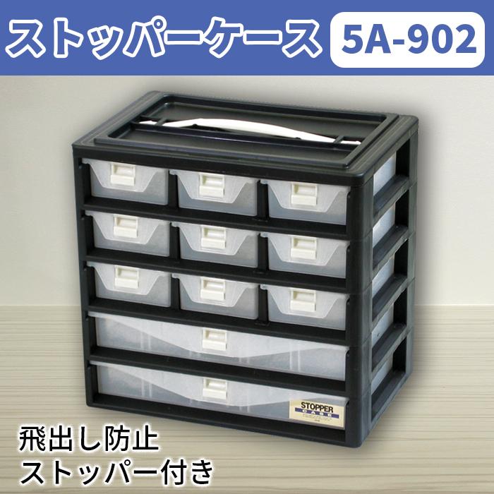 パーツケース ストッパーケース 5A-902 小物収納 小物収納ケース 工具箱 引き出し 持ち運び 積み重ね スタッキング | JEJアステージ | 02