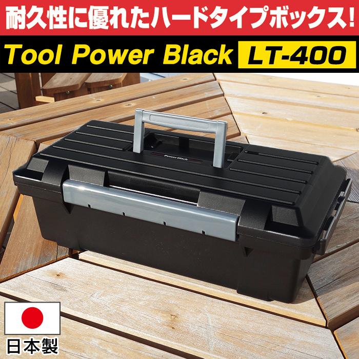工具箱 ツールボックス ツールパワーブラック LT-400 工具収納 工具箱 ツールボックス ツールパワーブラック LT-400 工具収納