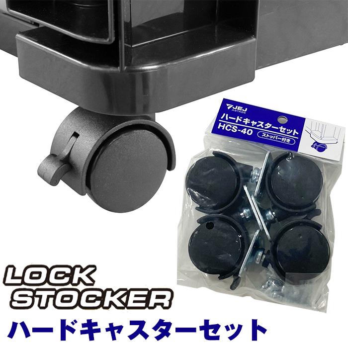 JEJアステージ ロックストッカー用 ハードキャスターセット ブラック