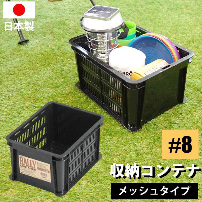 コンテナバスケット メッシュコンテナ ラリーコンテナ #8 黒 ブラック 収納コンテナ 収納ボックス カゴ  スタッキング 80-A52 | JEJアステージ
