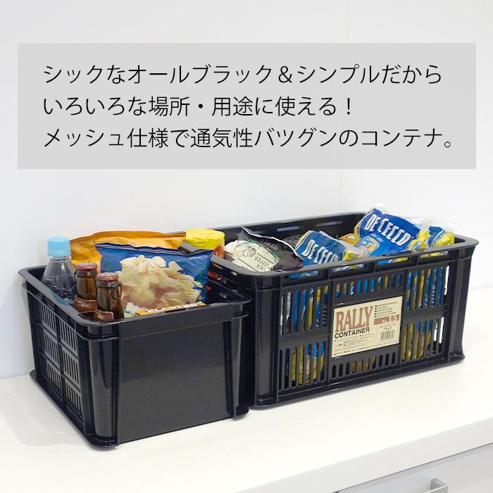 コンテナバスケット メッシュコンテナ ラリーコンテナ #8 黒 ブラック 収納コンテナ 収納ボックス カゴ  スタッキング 80-A52 | JEJアステージ | 02