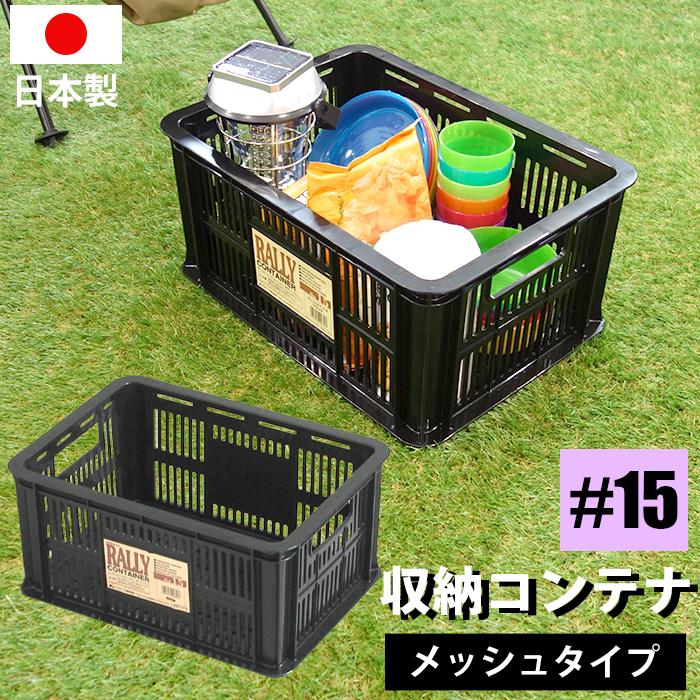 コンテナバスケット メッシュコンテナ ラリーコンテナ #15 黒 ブラック 収納コンテナ 収納ボックス カゴ  スタッキング 100-A54 | JEJアステージ