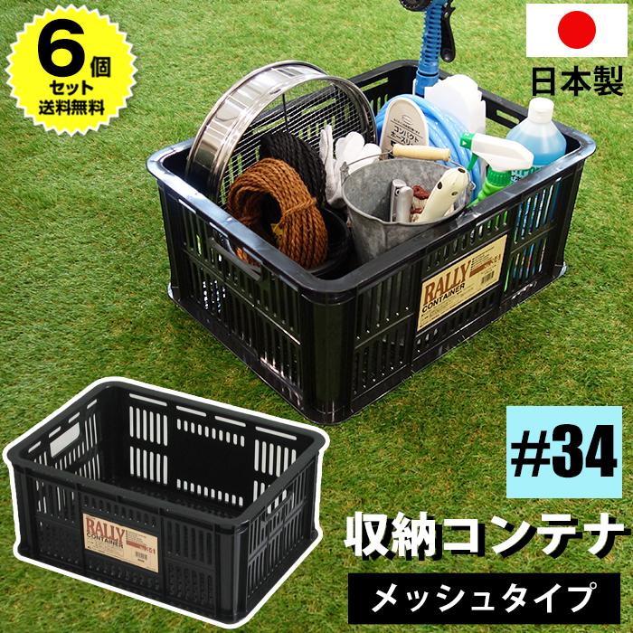 JEJアステージ (6個セット特価) コンテナバスケット メッシュコンテナ