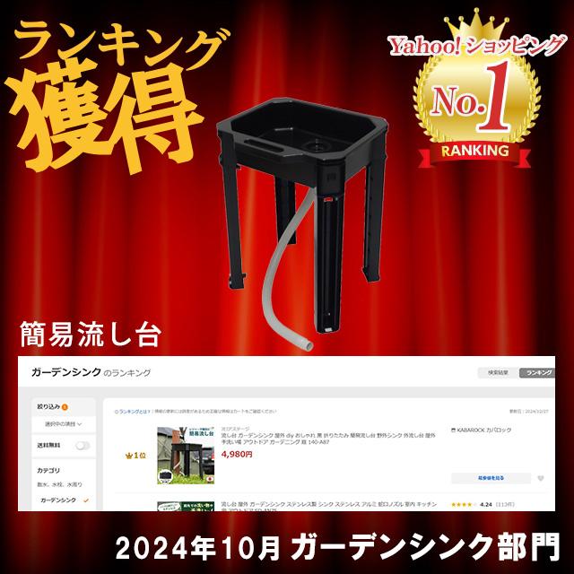 ガーデンシンク 流し台 屋外 diy アウトドア おしゃれ 黒 折りたたみ 簡易流し台 野外シンク 外流し台 屋外手洗い場 140-A87 | JEJアステージ | 01