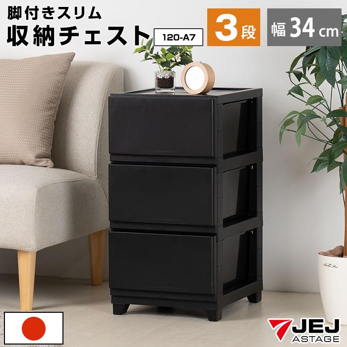 JEJアステージ チェスト スリム 3段 幅34cm 脚付き 黒 ブラック