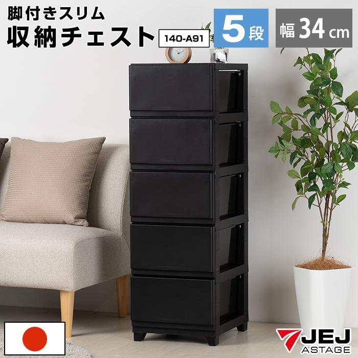チェスト スリム 5段 幅34cm 脚付き 黒 ブラック おしゃれ 引き出し タンス 洋服収納 衣類収納 収納家具 リビング クローゼット 140-A91 | JEJアステージ