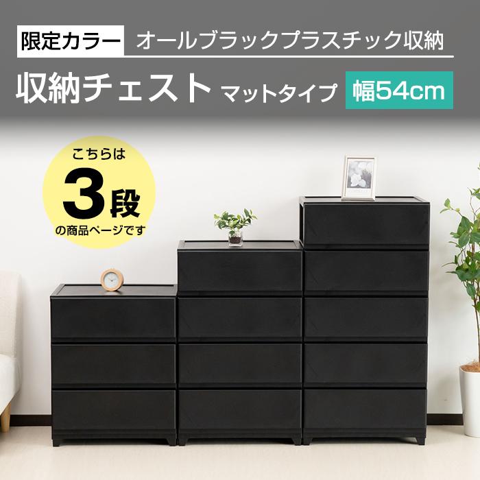 （2個セット特価）チェスト ワイド 3段 幅54cm 脚付き 黒 ブラック おしゃれ 引き出し タンス 収納チェスト 洋服収納 衣類収納 クローゼット 160-A32_1