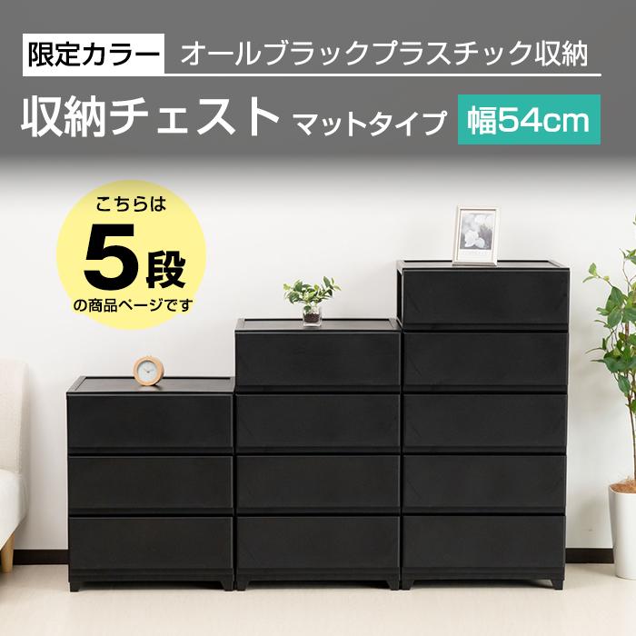 JEJアステージ チェスト ワイド 5段 幅54cm 脚付き 黒 ブラック